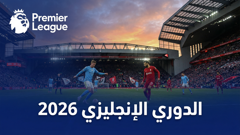 دوري أبطال أوروبا 2025-2026 بث مباشر على كورة لايف بست